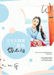 霸爱成瘾：总裁，轻点宠