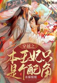 穿越之本王妃只是个配角