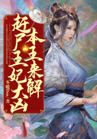 赶尸王妃大凶，本王来解！