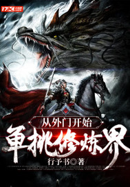 从外门开始，单挑修炼界！
