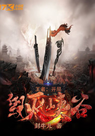 王者：开局毁灭峡谷