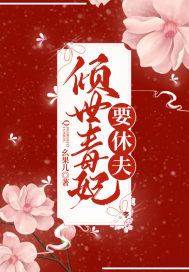 倾世毒妃要休夫！