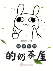 柯学世界的奶茶屋