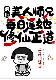 美人师兄是疯批