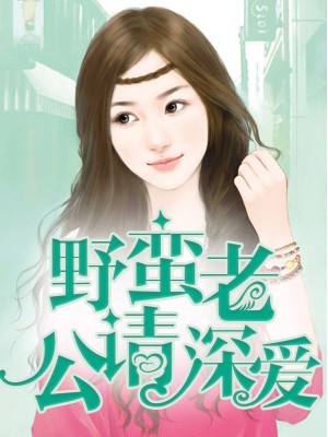 疼妻入骨：总裁好好爱