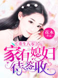 重生八零：家有媳妇待签收