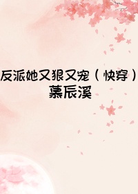 反派她又狠又宠[快穿]