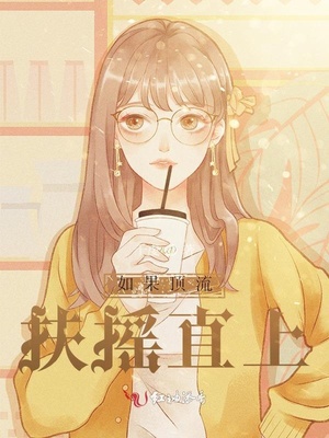 如果顶流扶摇直上