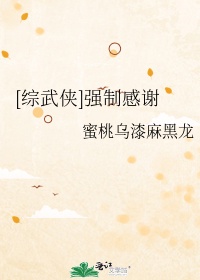 [综武侠]强制感谢