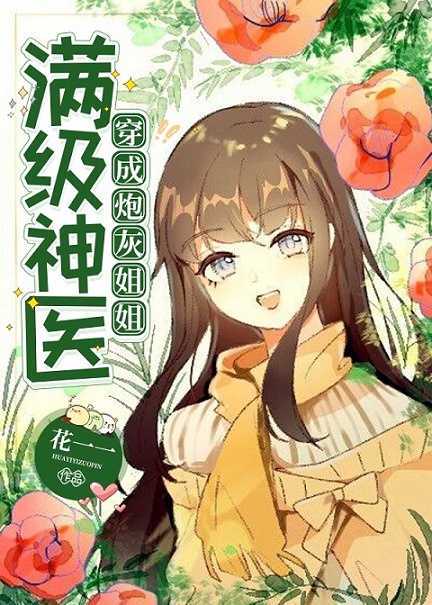 宫廷太医爆红成顶流