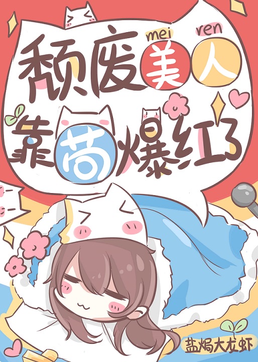 颓废美人火出圈了[穿书]