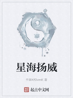 星海扬威