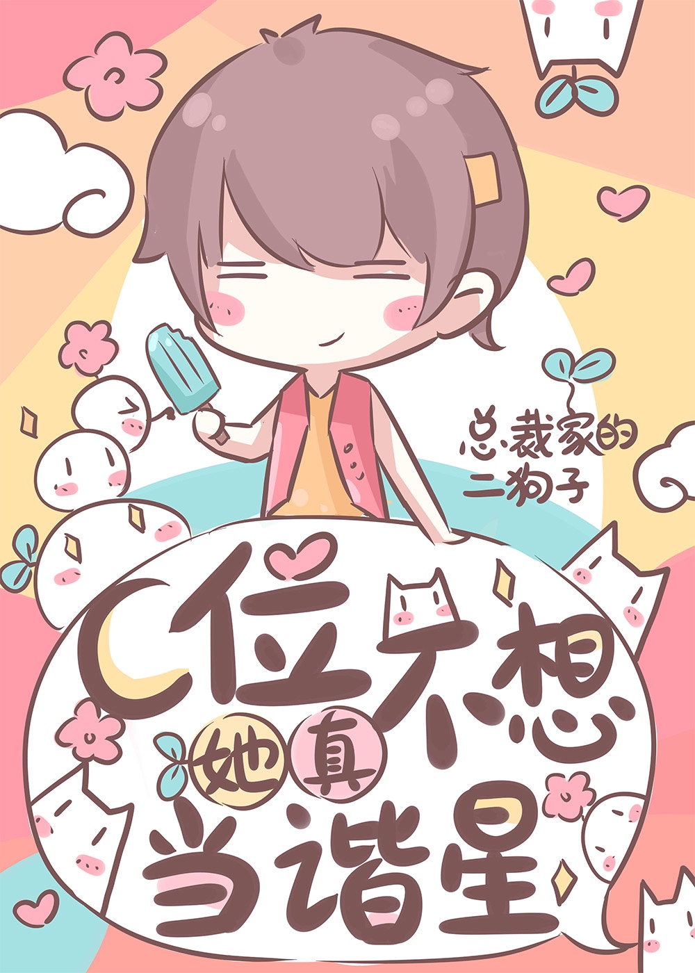 修仙大佬真不想当谐星