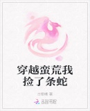 穿到蛮荒：我成了兽世团宠