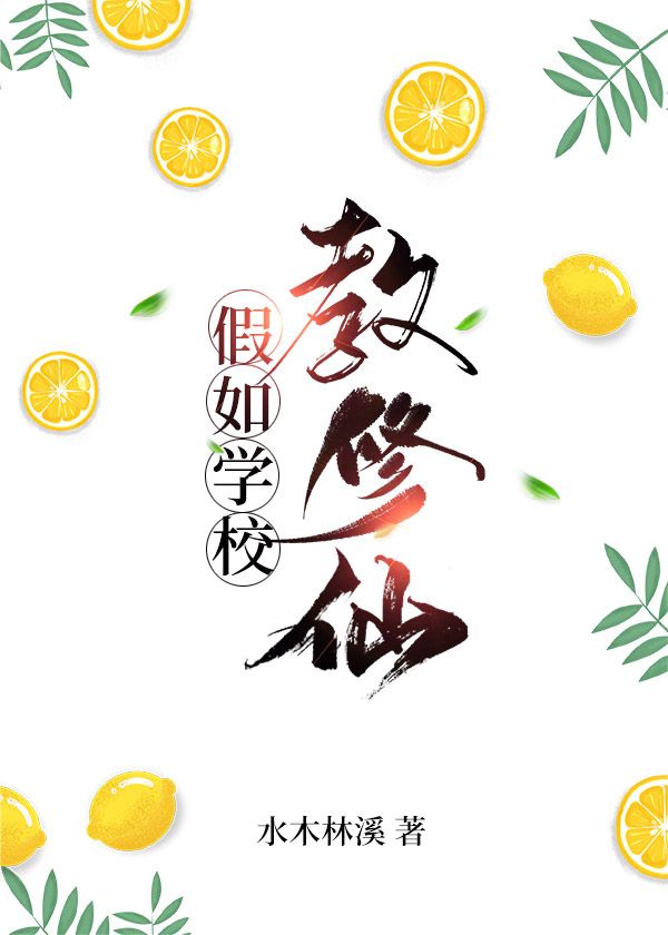 假如学校教修仙[学霸]