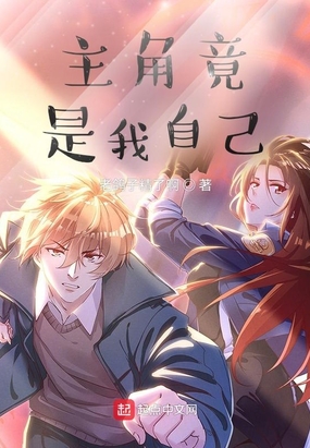 主角竟是我自己