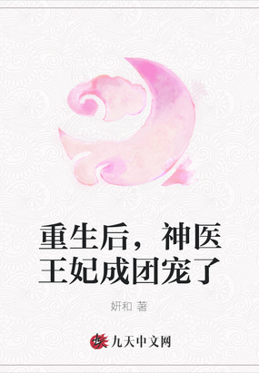 重生后，神医王妃成团宠了