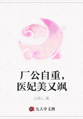 厂公自重，医妃美又飒