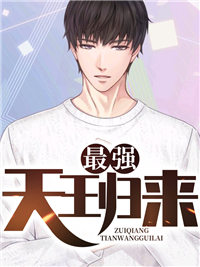 最强天王叶擎天