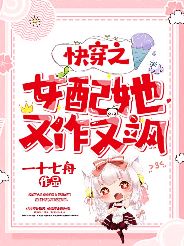 快穿之女配她又作又飒