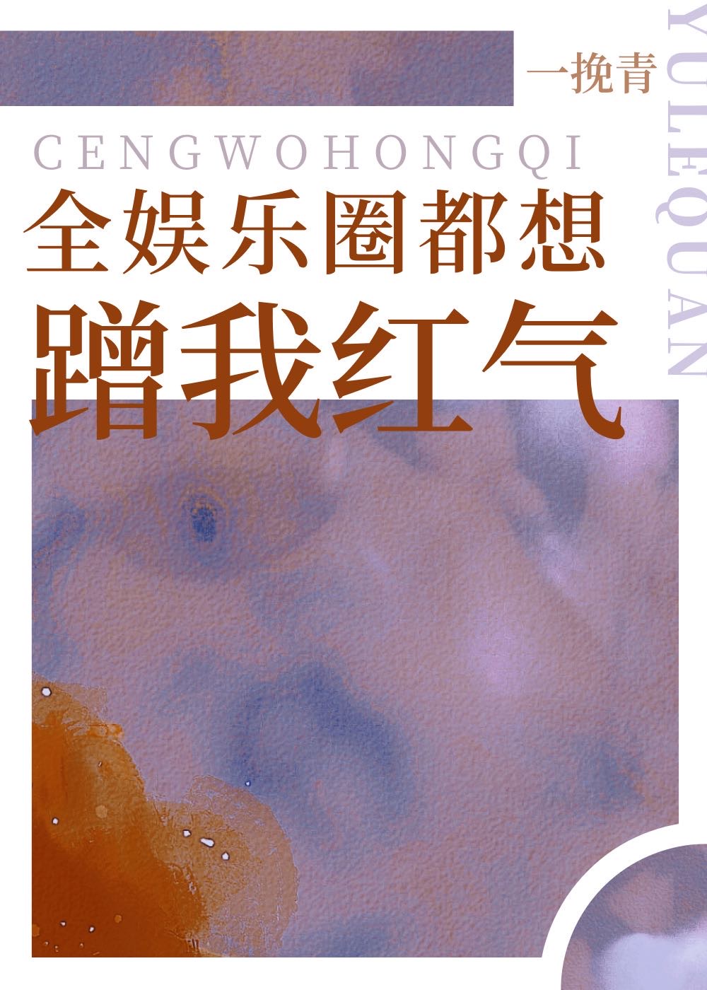 全娱乐圈都想蹭我红气