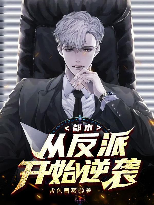 从反派开始逆袭