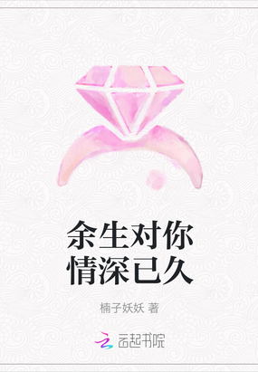余生对你情深已久