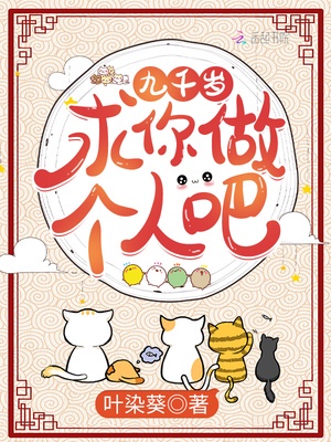 九千岁，求你做个人吧！