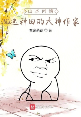 山水闲情：沉迷种田的大神作家