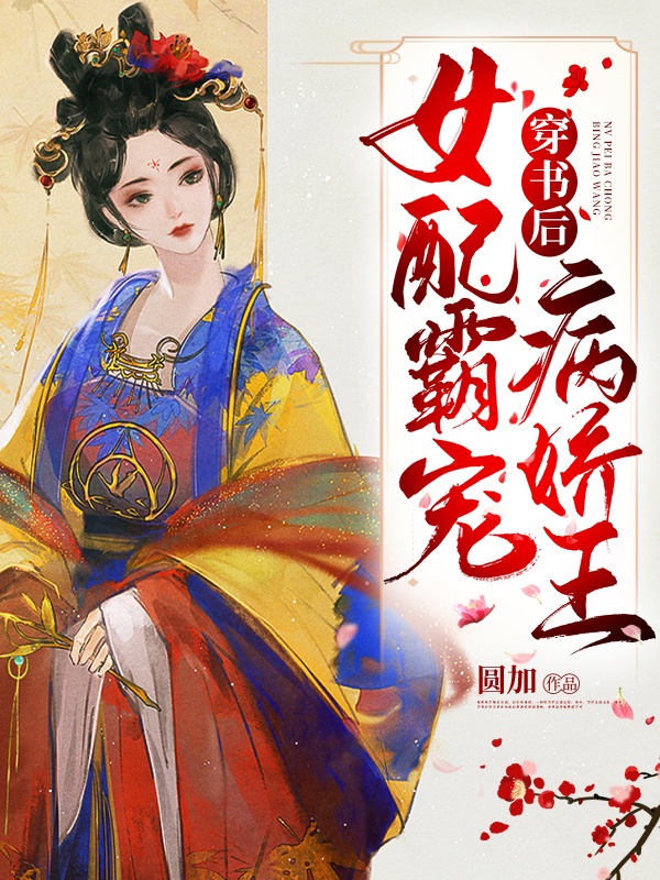 穿书后女配霸宠病娇王