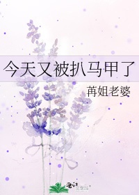 今天又被扒马甲了