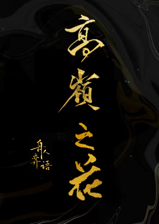 仙尊表面高岭之花[重生]