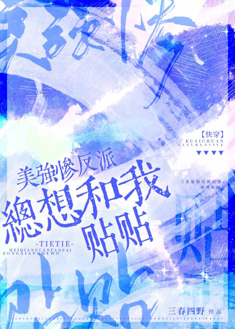 美强惨反派总想和我贴贴［快穿］