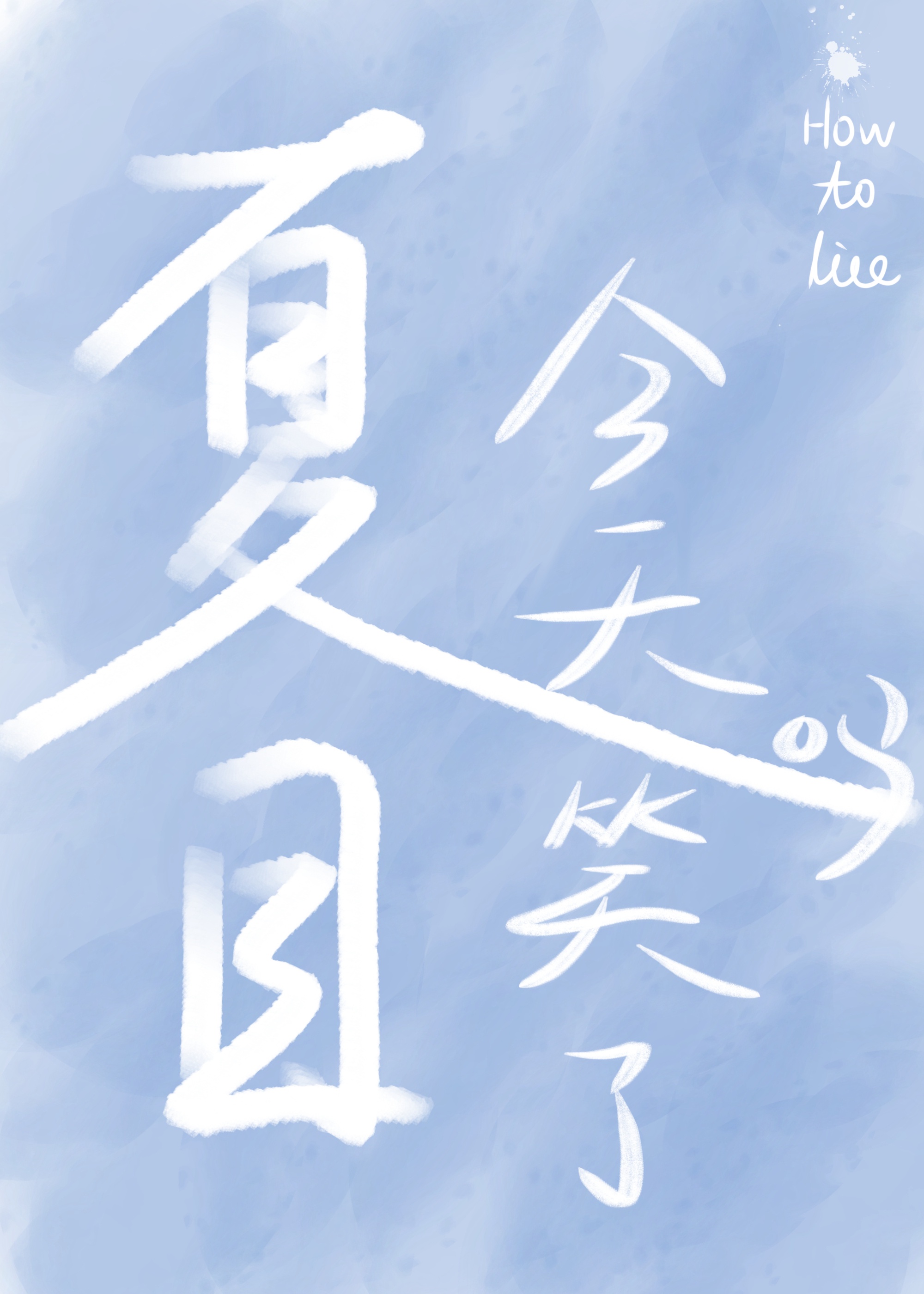 夏目今天笑了吗