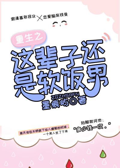 重生之这辈子还是软饭男