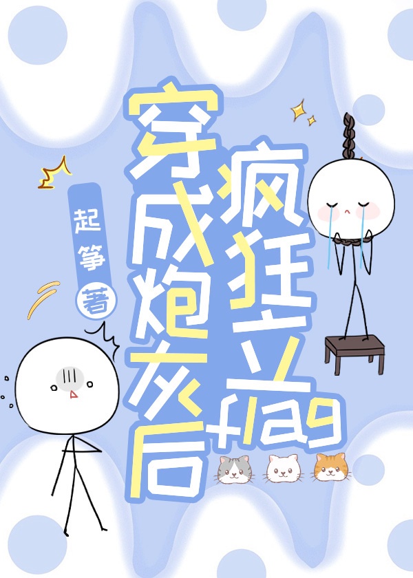 穿成炮灰后疯狂立flag