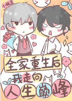 全家重生后我走向人生巅峰