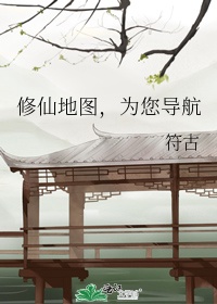 修仙地图，为您导航
