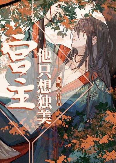 宫主他不想采花