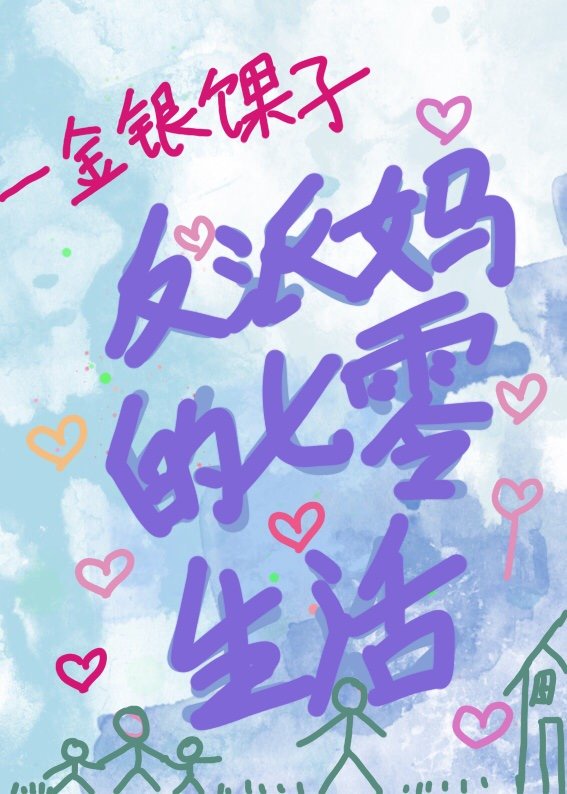 反派妈的七零生活