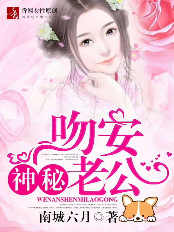 神秘老公在线装穷
