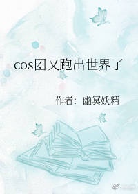 cos团又跑出世界了