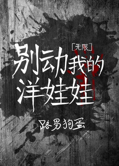 别动我的洋娃娃[无限]