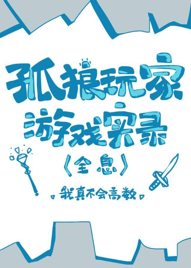 孤狼玩家游戏实录[全息]