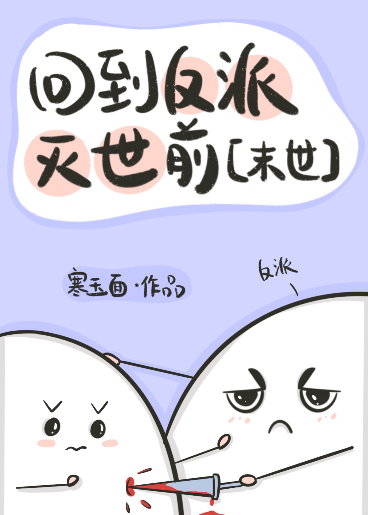 回到反派灭世前[末世]