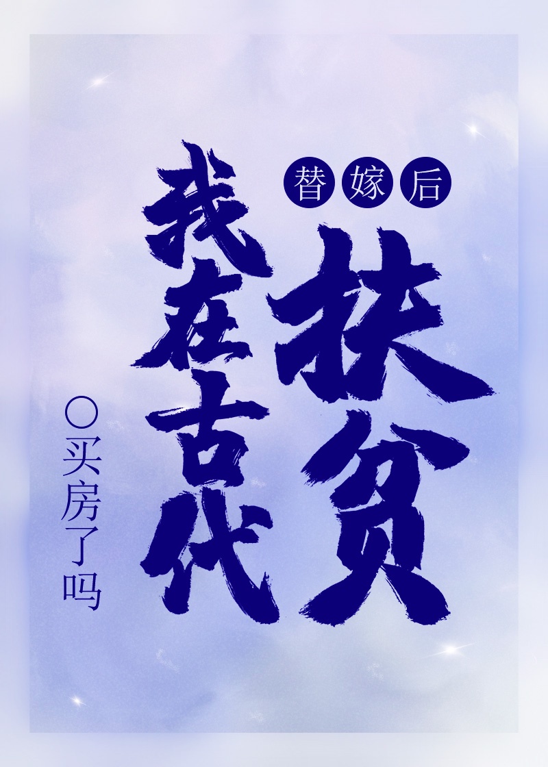 替嫁后我在古代扶贫