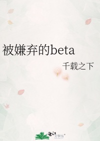 被嫌弃的beta