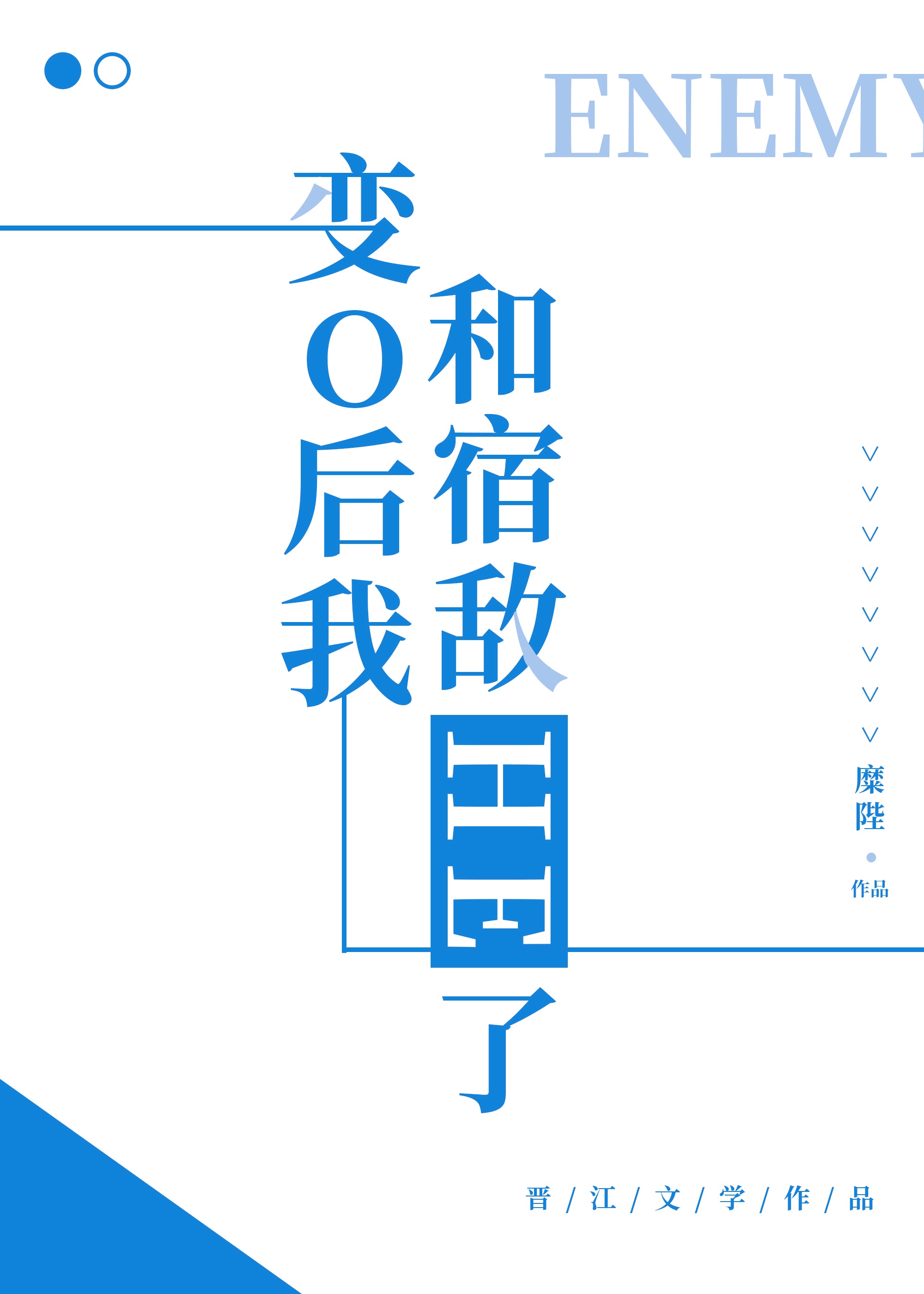 变o后我和宿敌he了