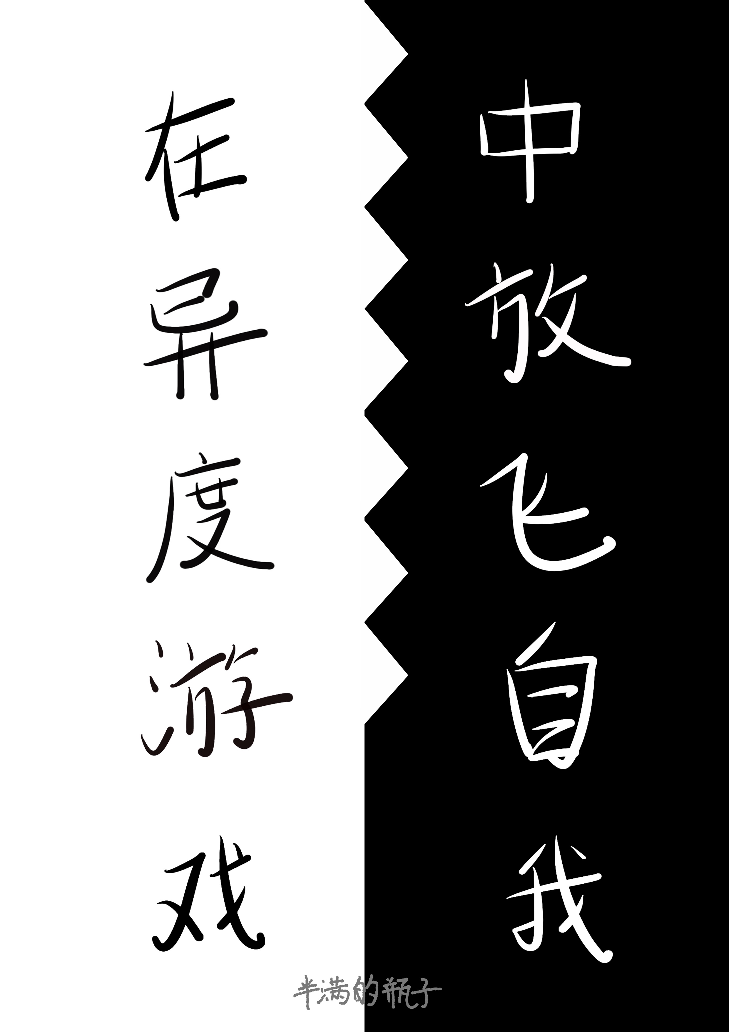 在异度游戏中放飞自我[无限流]