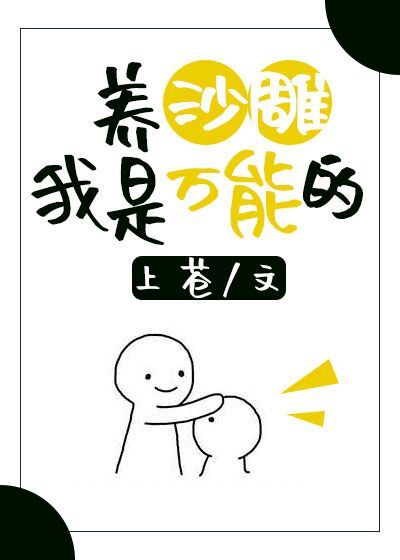 养沙雕我是万能的